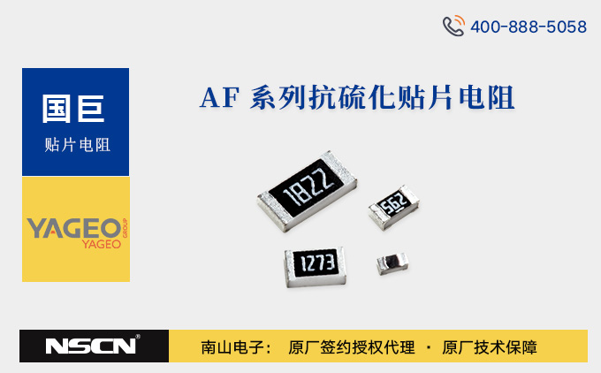 国巨AF0100与AF0201系列超小型防硫化电阻AF0100FR-07，AF0100JR-07，AF0201DR-07，AF0201FR-07，AF0201FRE07，AF0201JR-07