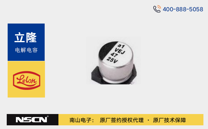 Lelon(立隆)贴片铝电解电容器VEJ470M系列中文资料/型号推荐