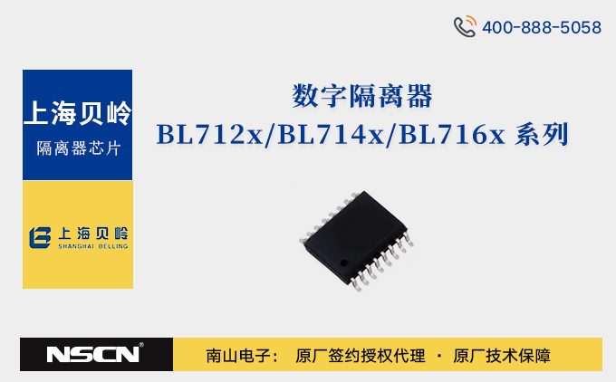 上海贝岭增强型数字隔离器BL712x/BL714x/BL716x系列介绍/型号推荐/免费样品申请