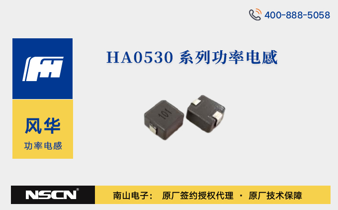 风华HA0530系列功率电感器：高电流承载，赋能高效可靠电子设备