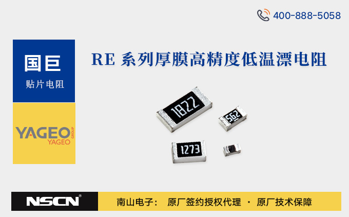 国巨RE1206系列厚膜精密电阻：高精度低温漂电子应用的理想之选