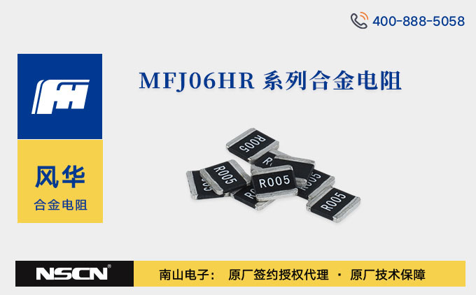 风华高科MFJ06HR系列合金片式固定电阻器特点/应用分析/型号推荐