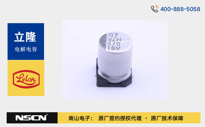立隆电子VZH471M系列高可靠470μF低阻抗贴片铝电解电容器