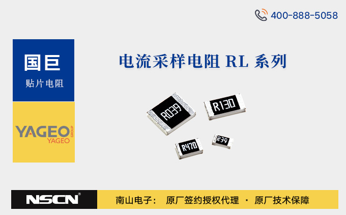 Yageo(国巨)电流采样电阻RL系列选型资料/原装现货/免费样品