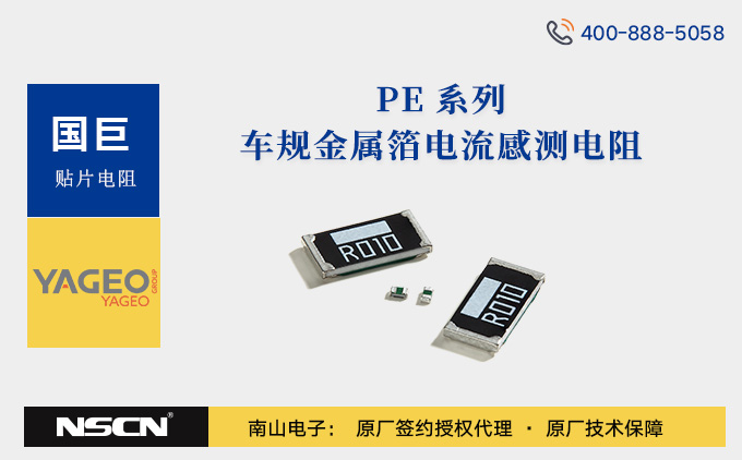 国巨PE0805系列车用级金属电流感测电阻，具有高精度、低温度系数等特点