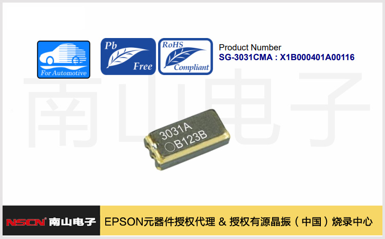 愛普生車規(guī)級32.768kHz有源晶振SG-3031CMA詳解 