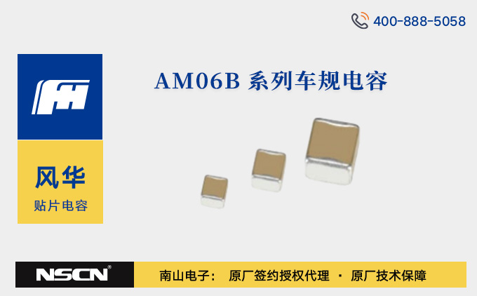 1206封装风华高科AM06B系列车规电容中文资料/型号推荐/样品申请