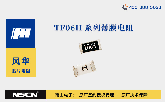 风华TF06H系列薄膜电阻：1206封装、±50ppm/℃低温度系数的高精度电阻