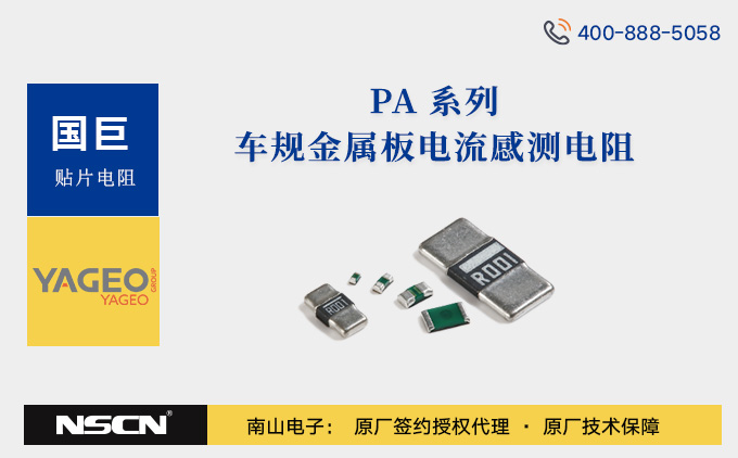 国巨PA2010系列车规电流感测电阻PA2010FKE07， PA2010FKE47， PA2010FKE7W， PA2010-K-07介绍