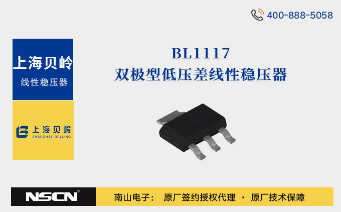 上海贝岭BL1117双极型低压差线性稳压器BL1117-33CX，BL1117-50CX中文资料/正品现货/最新报价