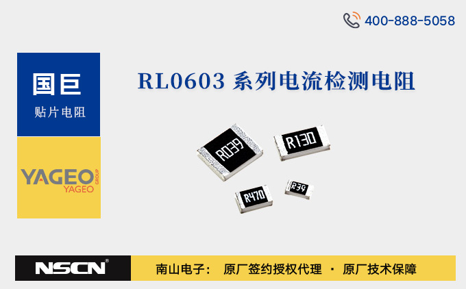 国巨RL0603FR-07，RL0603FR-7W，RL0603JR-07等RL0603系列电流检测电阻选型资料