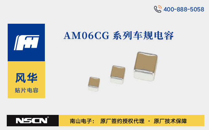 风华高科车规MLCC之AM06CG系列解析：高可靠车规电容的技术与应用