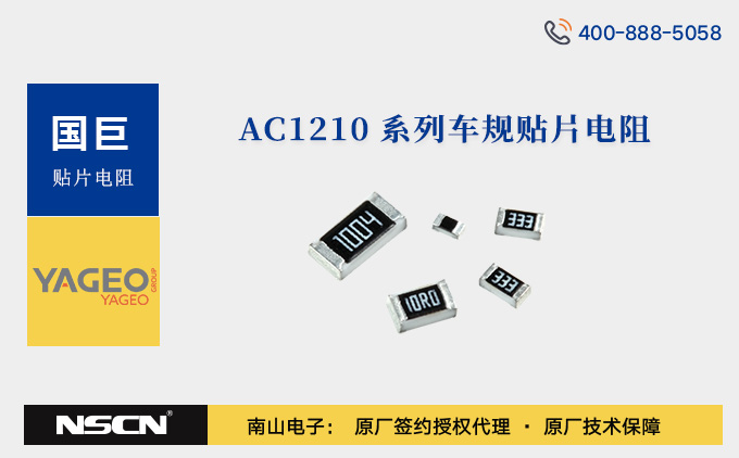 汽车级高功率电阻之选：国巨AC1210系列车规贴片电阻选型资料