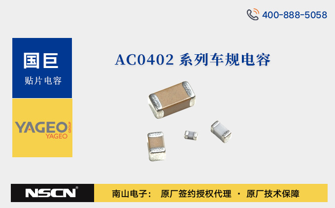 国巨小尺寸AC0402系列车规电容：汽车级高可靠性解决方案