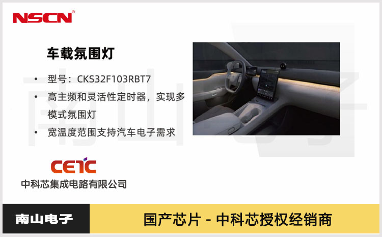 车规级国产32位MCU CKS32F103RBT7用于车载氛围灯，可替代ST的STM32F103RBT7