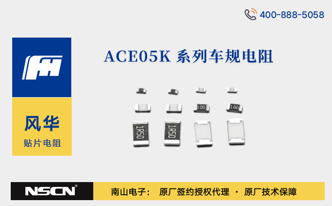 风华高科ACE05K系列车规电阻器选型资料/型号推荐/免费样品