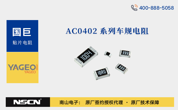 YAGEO国巨AC0402系列车规级超小尺寸贴片电阻选型资料