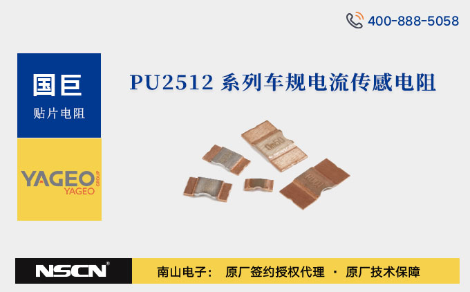 国巨PU2512系列车规电流传感电阻：破解汽车电子电流监测难题的利器