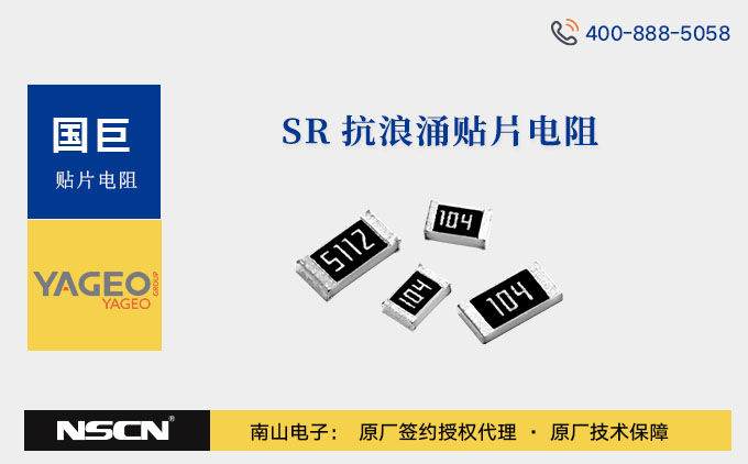 国巨SR0402系列车规级抗浪涌片式电阻参数解析与应用优势