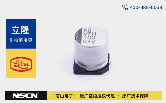 立隆VZH101M系列高性能贴片型铝电解电容器选型资料