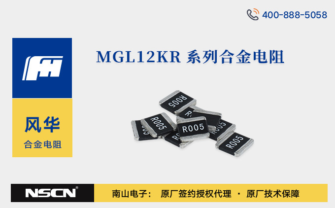 风华高科MGL12KR系列超低阻值合金电阻性能与应用全解析