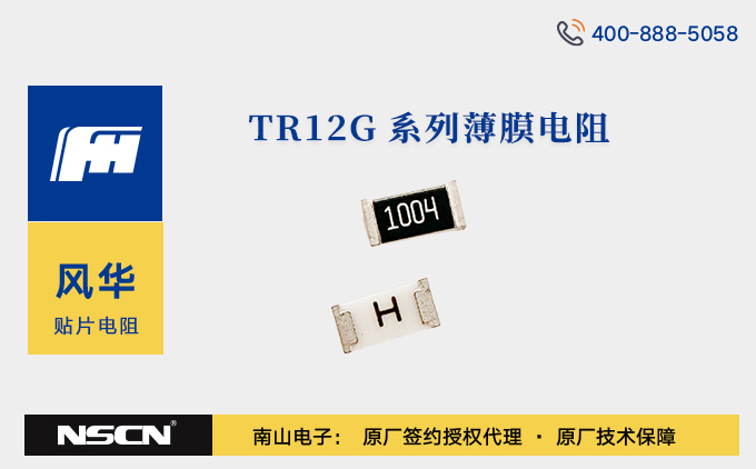 风华高科TR12G系列薄膜电阻：高精度与高可靠性的精密电阻之选
