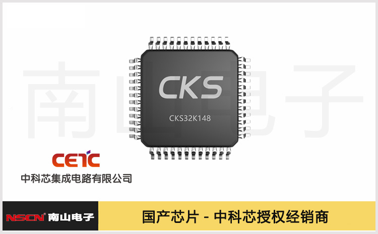 中科芯車規(guī)級(jí)32位MCU CKS32K148系列是NXP FS32K148系列的理想替代