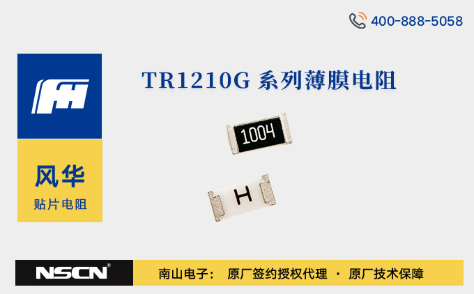 风华高科TR1210G系列高精度薄膜电阻应用体验