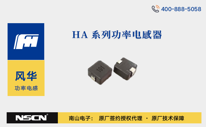 风华高科 HA0420 系列贴片功率电感器：小尺寸大电流适配多元应用