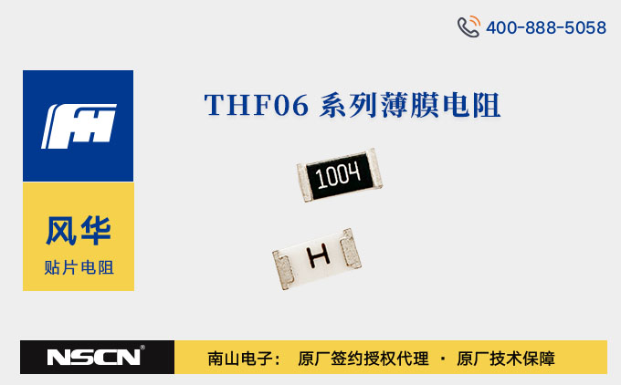 风华高科THF06系列薄膜电阻：低温度系数与高精度的严苛环境优选方案