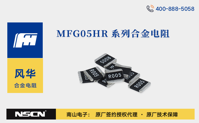 风华MFG05HR系列合金片式固定电阻器：高精度电流检测的解决方案