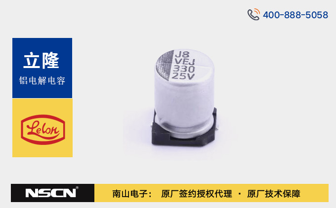立隆电子VEJ331M系列高可靠性330μF铝电解电容，满足严苛工业需求