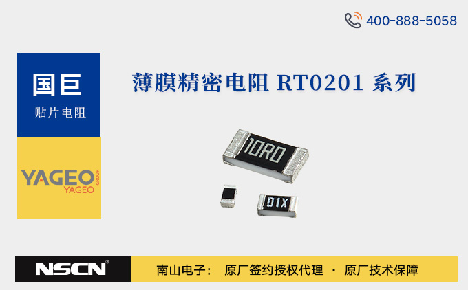 国巨RT0201微型化高精密薄膜电阻： RT0201BRD07，RT0201BRE07，RT0201DRD07，RT0201DRE07，RT0201FRE07系列介绍