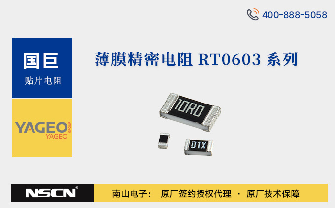 YAGEO国巨 RT0603CR 系列薄膜精密电阻规格资料/型号推荐-国巨一级代理商