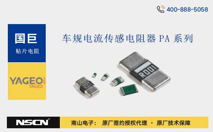 国巨PA系列车规电流传感电阻器广泛应用于消费电子、工业控制、汽车电子等领域
