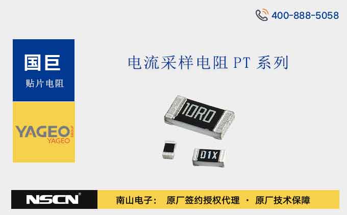 國巨PT0603FR-07、PT0603FR-7T、PT0603FR-7W、PT0603JR-07、PT0603JR-7T、PT0603JR-7W、PT0603-R-07系列厚膜電流感測貼片電阻介紹