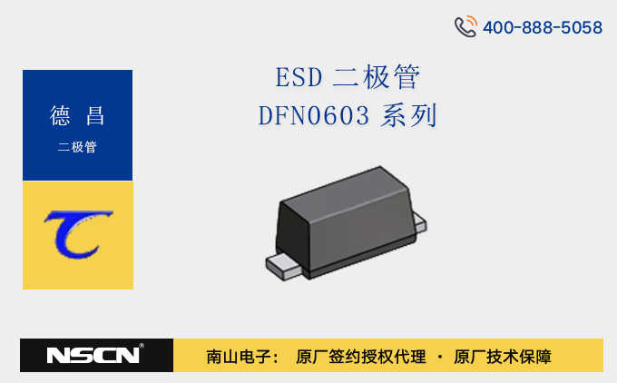 德昌DFN0603封装ESD二极管ESD11D5V0C、ESD11LL5V0：守护电路安全的“小巨人”