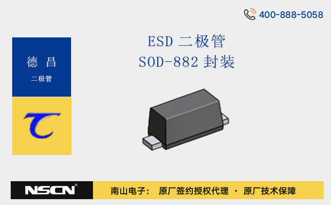 德昌SOD-882封装ESD二极管：电子设备的“静电克星”