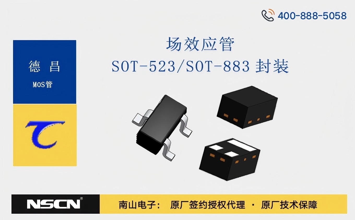 德昌场效应管SOT-523/SOT-883两种封装，高频开关生产痛点的“破局者”