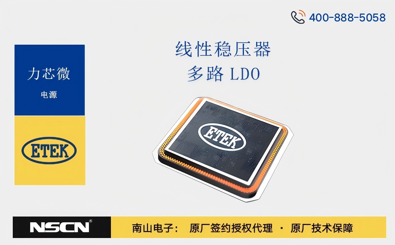 力芯微線性穩(wěn)壓器ET515DXXYB/ET5904/ET5914/ET5907：為手機攝像頭定制的高效多路LDO