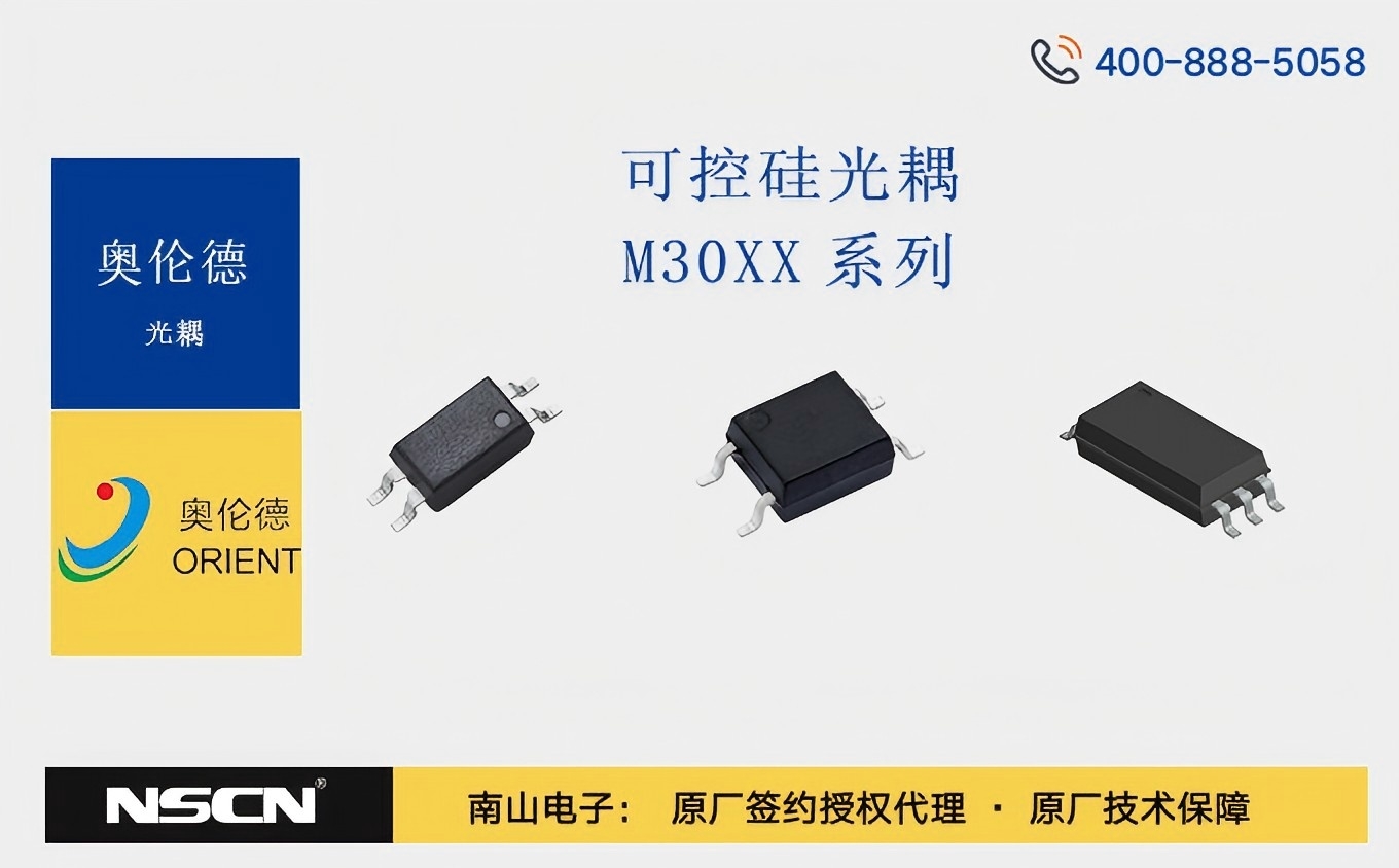奥伦德M30XX系列可控硅光耦：点亮智能控制的未来