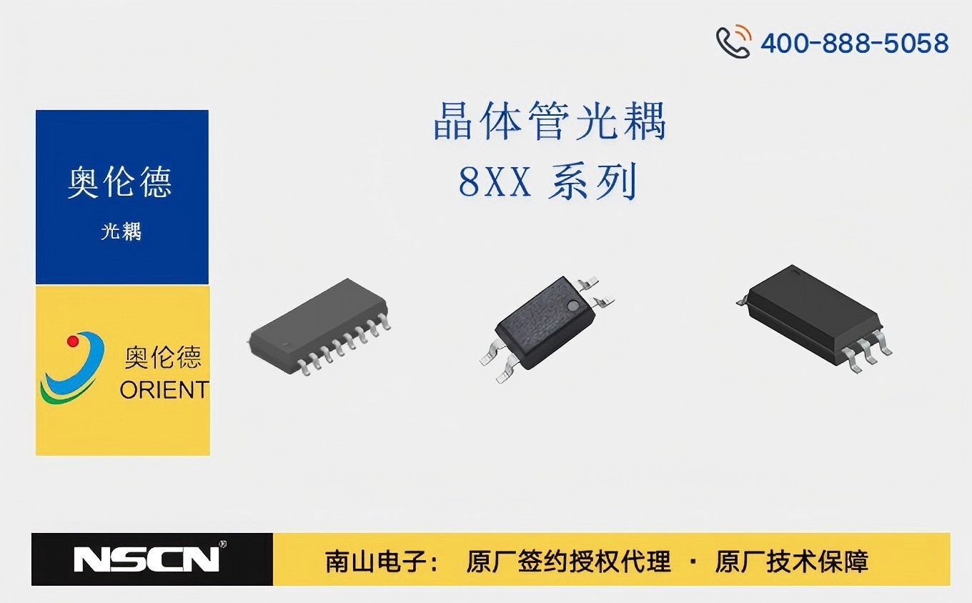 奥伦德8XX系列晶体管光耦，以高性价比适配充电桩需求