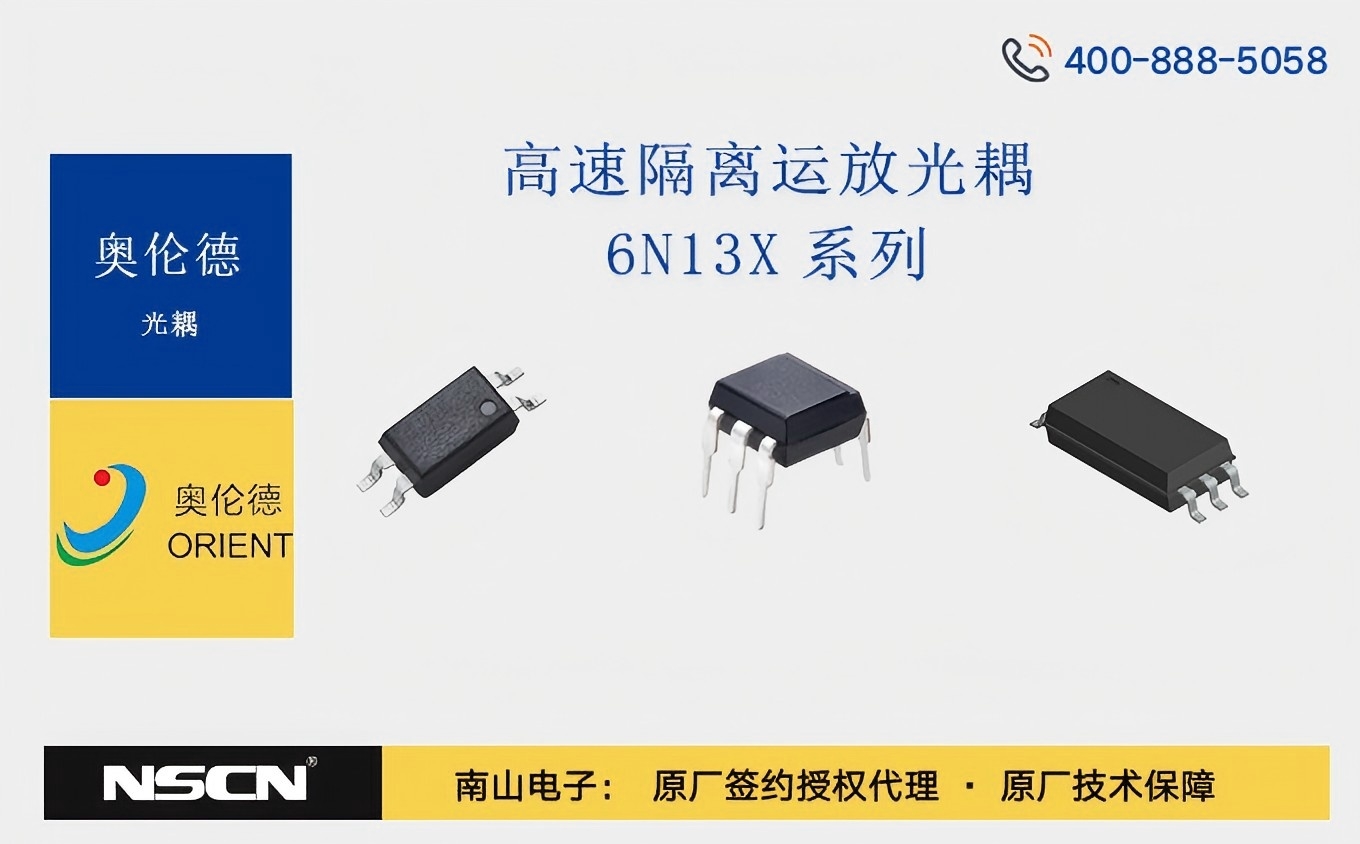 奥伦德6N13X系列光耦，工业变频器的可靠伙伴