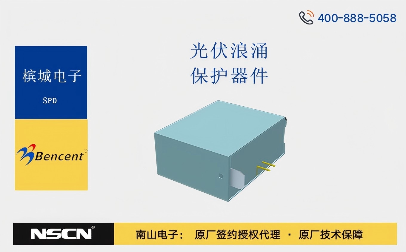 为什么选择槟城光伏浪涌保护系列器件（SPD）？