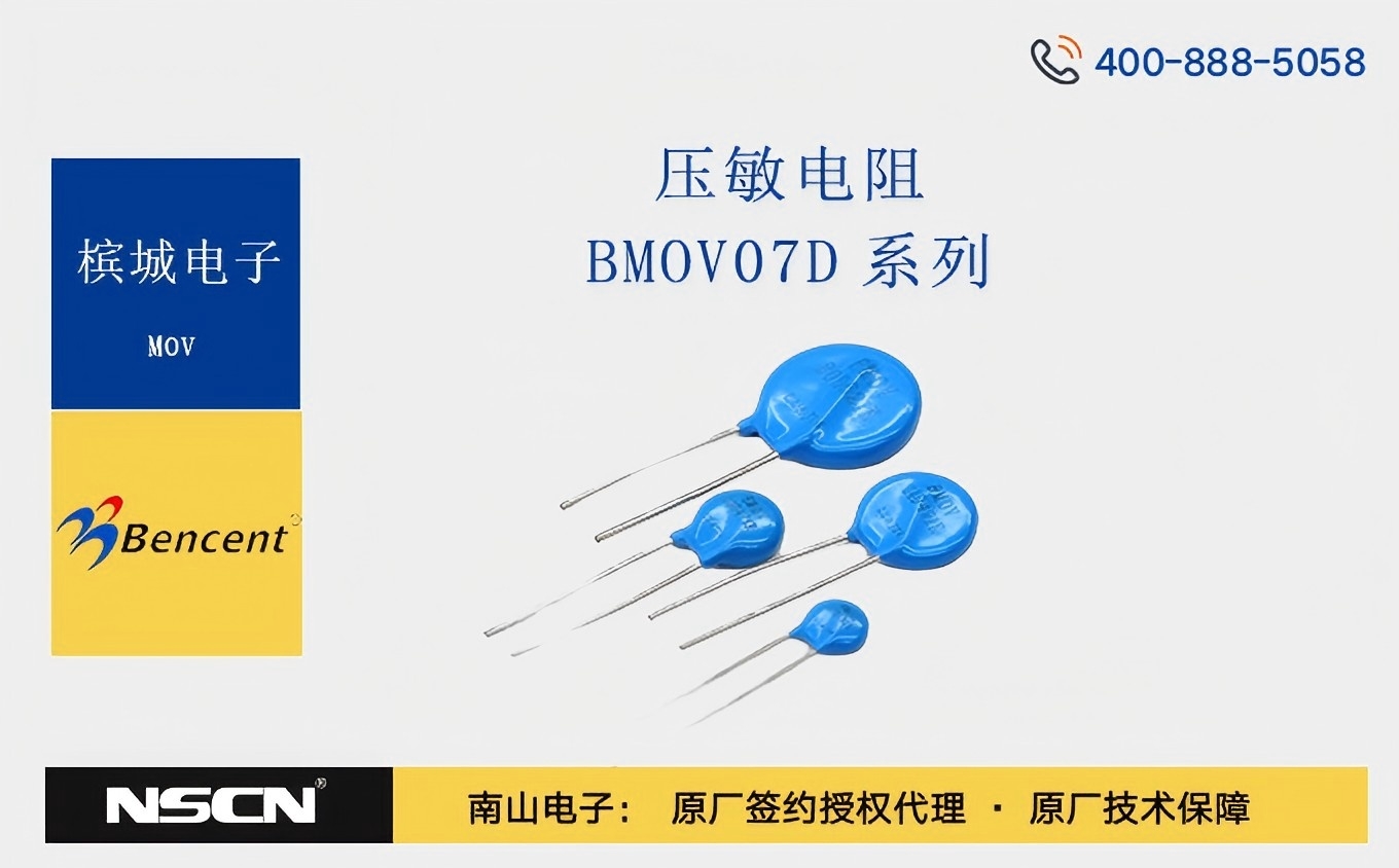 槟城电子BMOV07D系列压敏电阻：守护电路安全的坚固盾牌