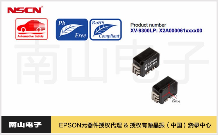 爱普生XV-9300LP汽车陀螺仪传感器的特征和用途