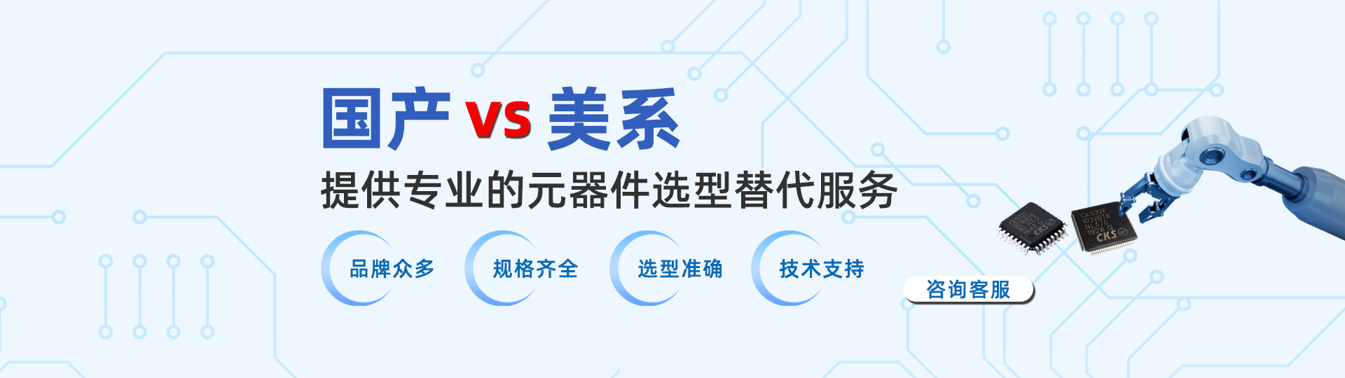 美系元器件品牌可国产化替代推荐