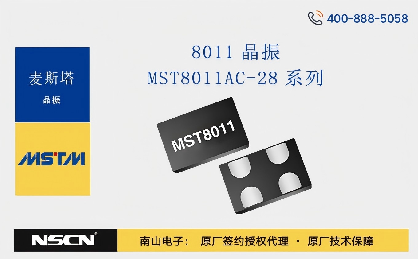 精准时控，芯动未来——麦斯塔MST8011AC-28系列晶振